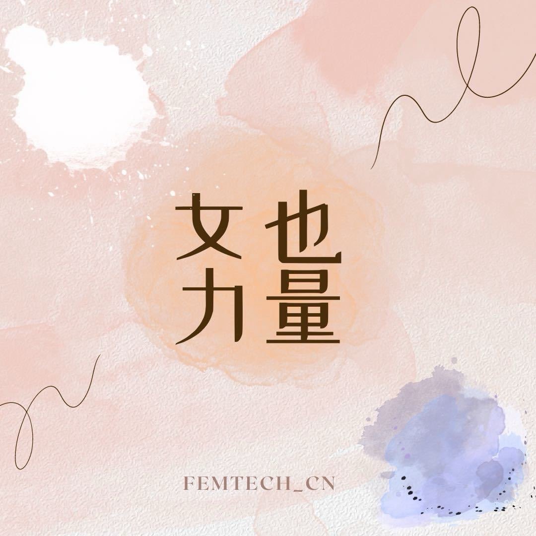 FemTech_CN